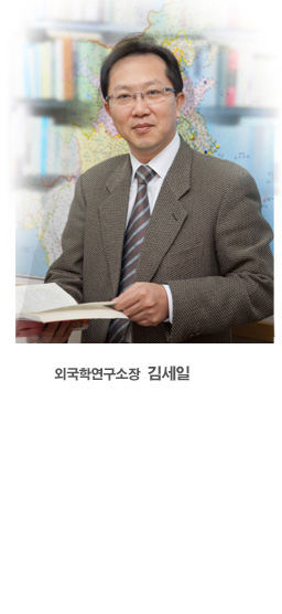 외국학연구소장  김세일